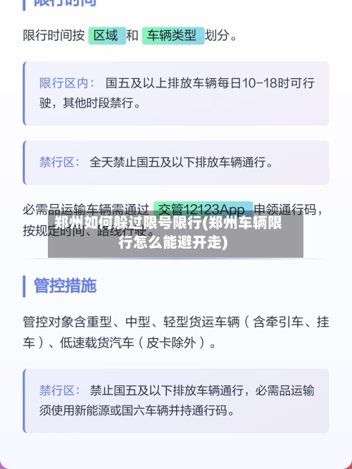 郑州如何躲过限号限行(郑州车辆限行怎么能避开走)-第3张图片
