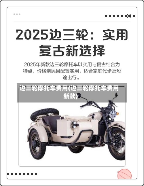 边三轮摩托车费用(边三轮摩托车费用新款)