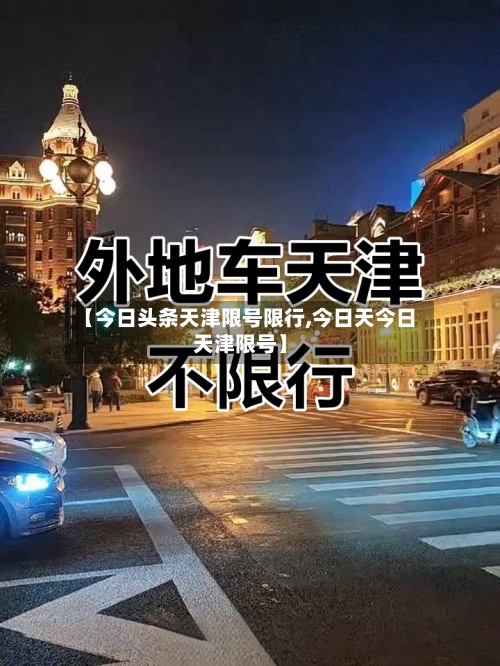 【今日头条天津限号限行,今日天今日天津限号】