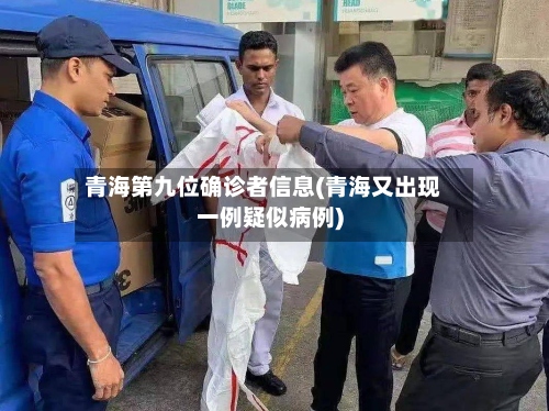 青海第九位确诊者信息(青海又出现一例疑似病例)