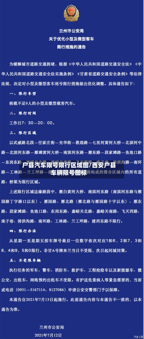 户县汽车限号限行区域图/西安户县车辆限号图标