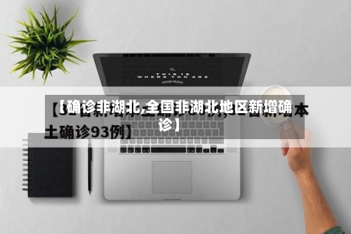 【确诊非湖北,全国非湖北地区新增确诊】-第2张图片