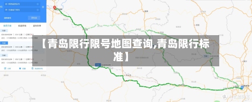 【青岛限行限号地图查询,青岛限行标准】