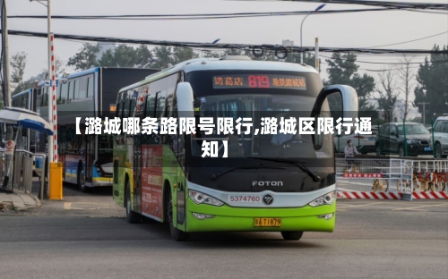 【潞城哪条路限号限行,潞城区限行通知】-第2张图片