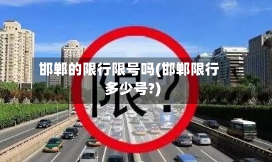 邯郸的限行限号吗(邯郸限行多少号?)-第2张图片