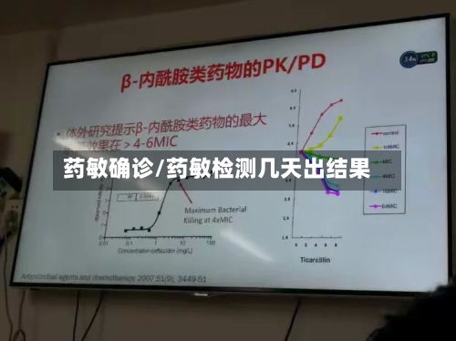 药敏确诊/药敏检测几天出结果