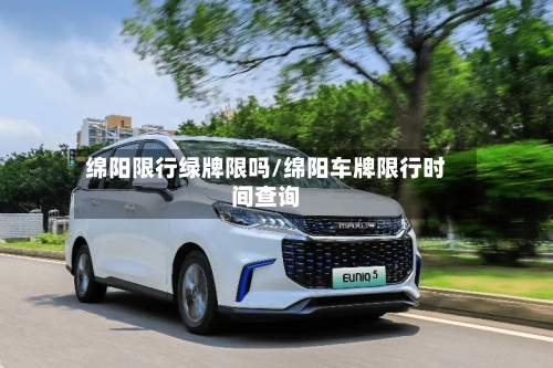 绵阳限行绿牌限吗/绵阳车牌限行时间查询-第3张图片