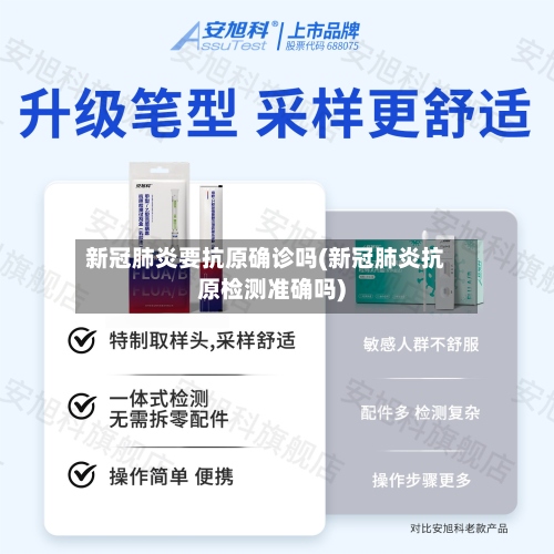 新冠肺炎要抗原确诊吗(新冠肺炎抗原检测准确吗)-第2张图片