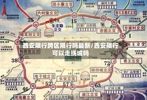西安限行跨区限行吗最新/西安限行可以走绕城吗-第2张图片