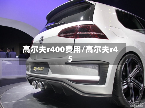 高尔夫r400费用/高尔夫r45-第2张图片