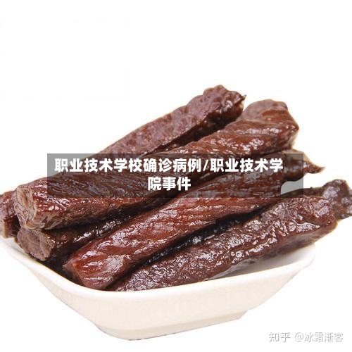 职业技术学校确诊病例/职业技术学院事件
