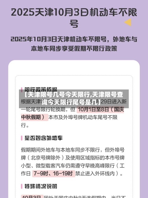 【天津限号几号今天限行,天津限号查询今天限行尾号是几】-第2张图片