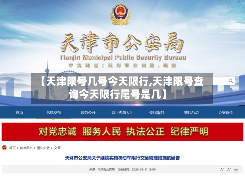 【天津限号几号今天限行,天津限号查询今天限行尾号是几】