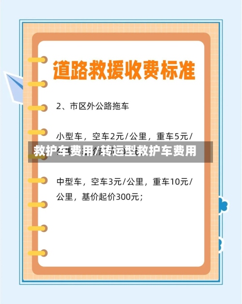 救护车费用/转运型救护车费用-第2张图片