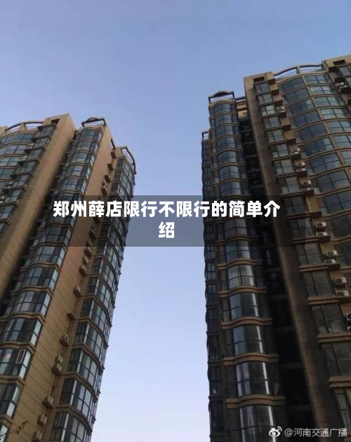 郑州薛店限行不限行的简单介绍