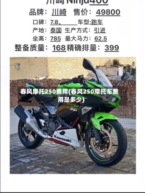 春风摩托250费用(春风250摩托车费用是多少)