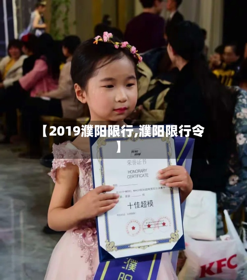 【2019濮阳限行,濮阳限行令】-第3张图片