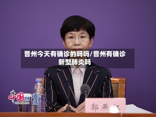 晋州今天有确诊的吗吗/晋州有确诊新型肺炎吗-第2张图片