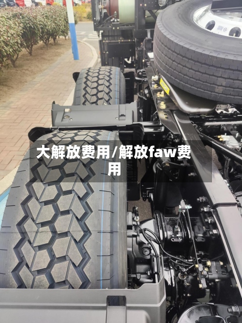 大解放费用/解放faw费用-第3张图片