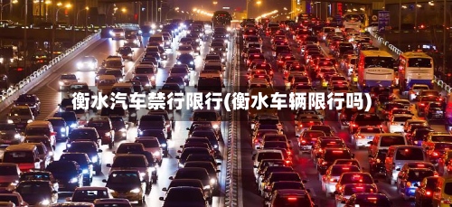 衡水汽车禁行限行(衡水车辆限行吗)-第3张图片
