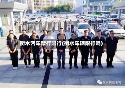 衡水汽车禁行限行(衡水车辆限行吗)