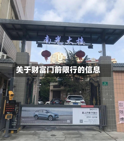 关于财富门前限行的信息