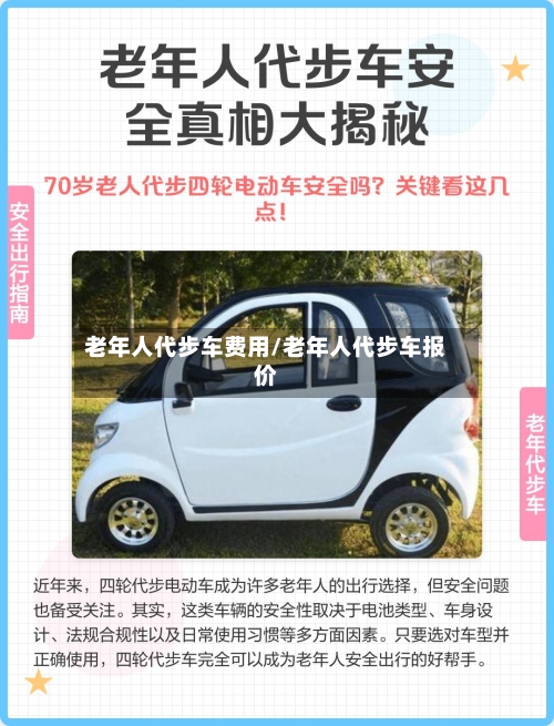 老年人代步车费用/老年人代步车报价-第2张图片