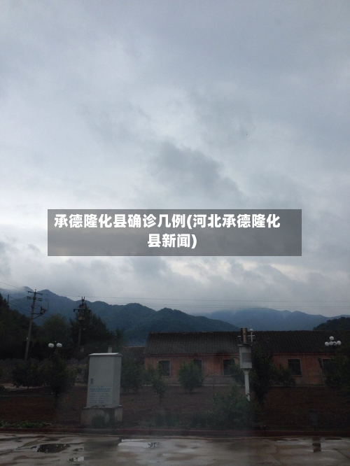 承德隆化县确诊几例(河北承德隆化县新闻)-第2张图片
