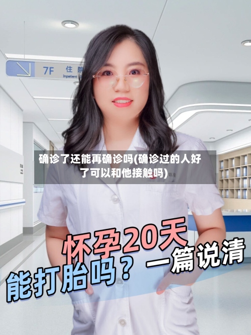 确诊了还能再确诊吗(确诊过的人好了可以和他接触吗)