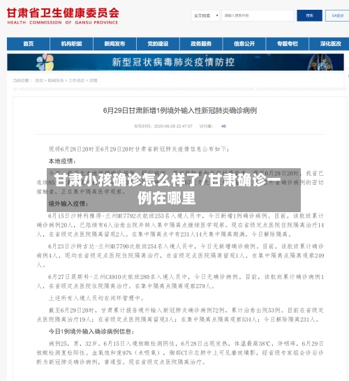 甘肃小孩确诊怎么样了/甘肃确诊一例在哪里-第3张图片