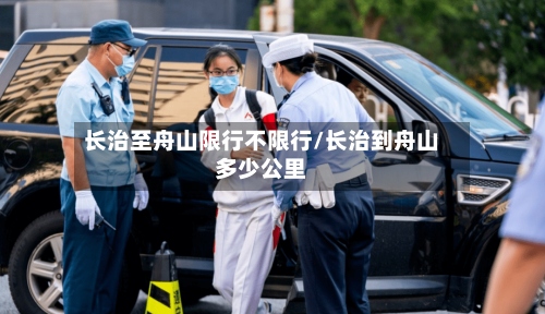 长治至舟山限行不限行/长治到舟山多少公里