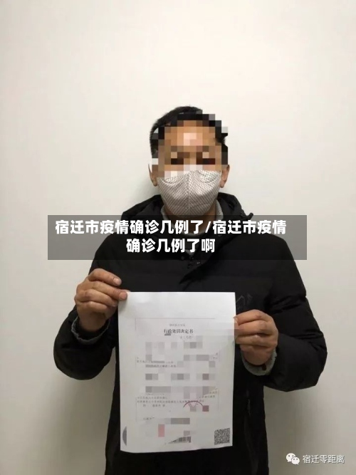 宿迁市疫情确诊几例了/宿迁市疫情确诊几例了啊