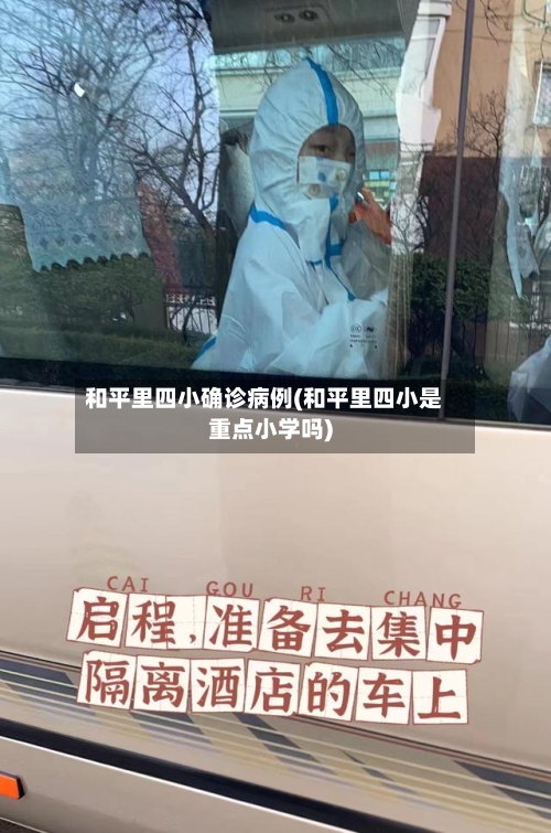 和平里四小确诊病例(和平里四小是重点小学吗)