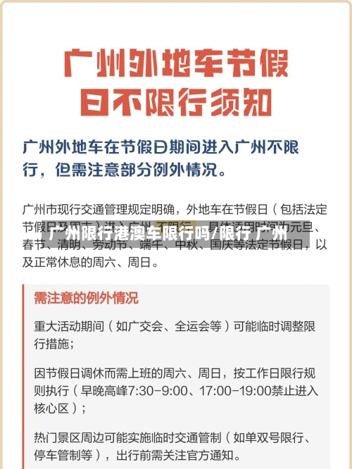 广州限行港澳车限行吗/限行 广州-第3张图片