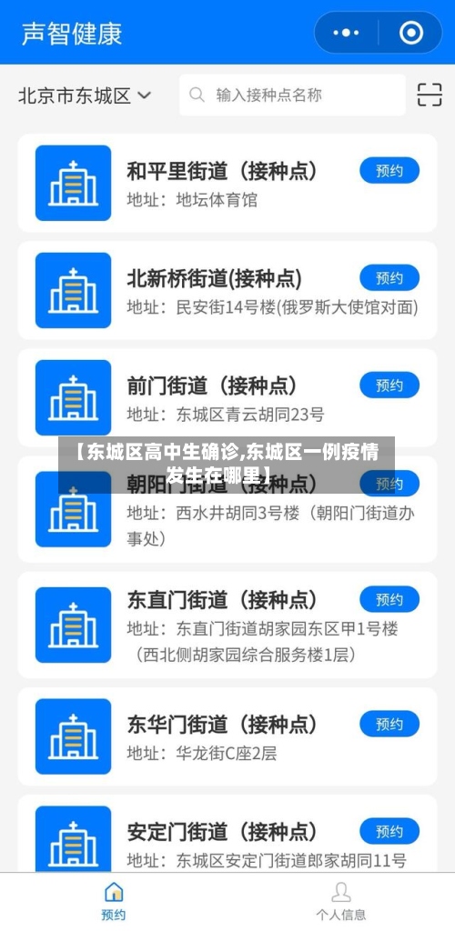 【东城区高中生确诊,东城区一例疫情发生在哪里】
