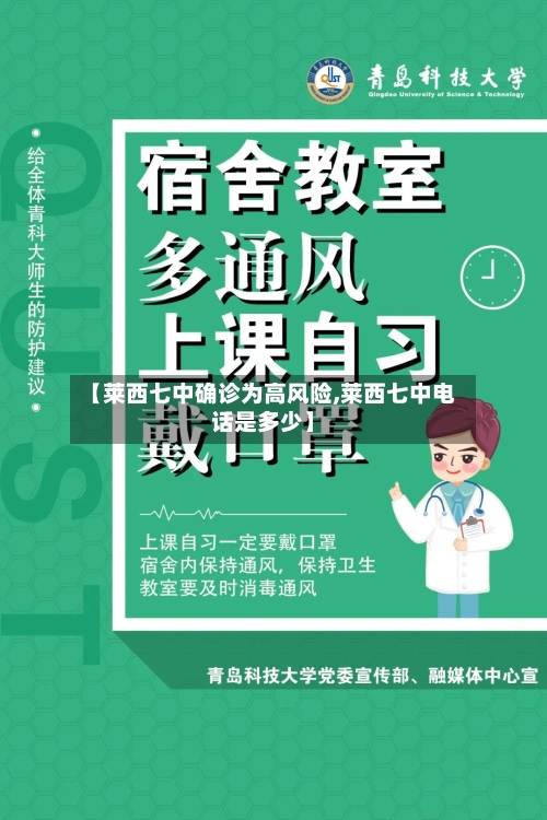【莱西七中确诊为高风险,莱西七中电话是多少】-第3张图片