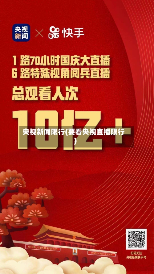 央视新闻限行(要看央视直播限行)