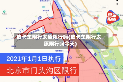 皮卡车限行太原限行吗(皮卡车限行太原限行吗今天)