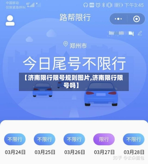 【济南限行限号规则图片,济南限行限号吗】