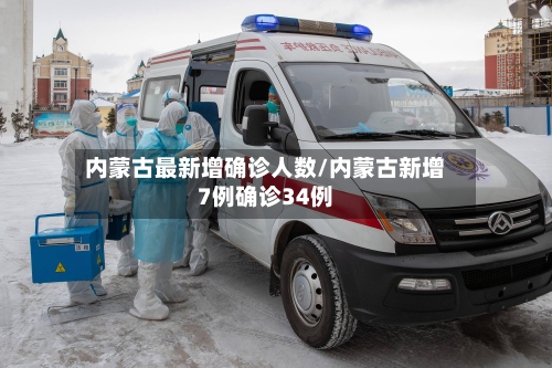 内蒙古最新增确诊人数/内蒙古新增7例确诊34例