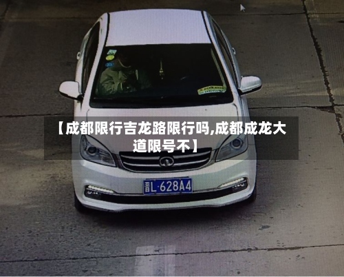 【成都限行吉龙路限行吗,成都成龙大道限号不】