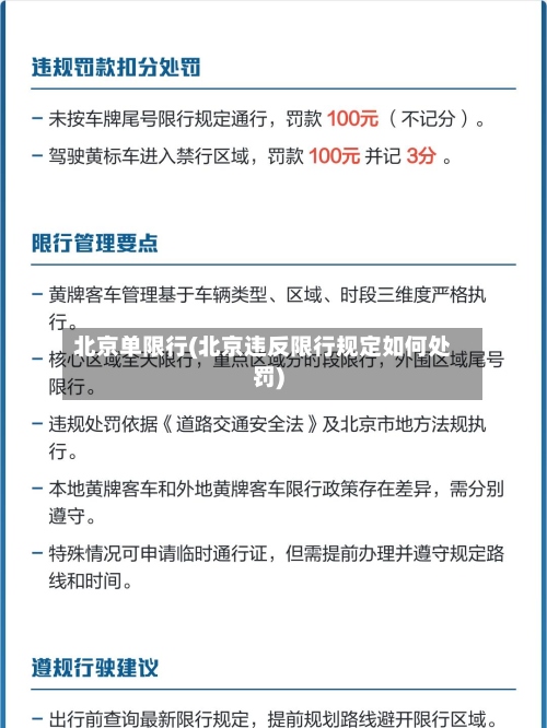 北京单限行(北京违反限行规定如何处罚)-第2张图片
