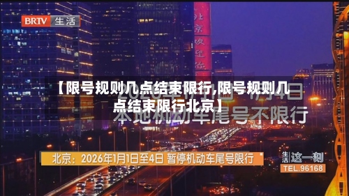 【限号规则几点结束限行,限号规则几点结束限行北京】-第2张图片