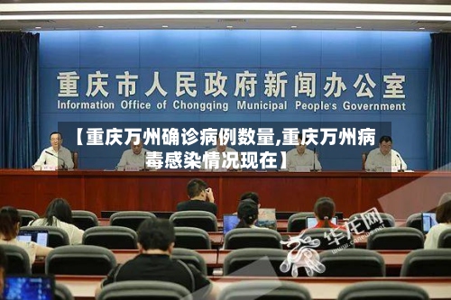 【重庆万州确诊病例数量,重庆万州病毒感染情况现在】-第2张图片