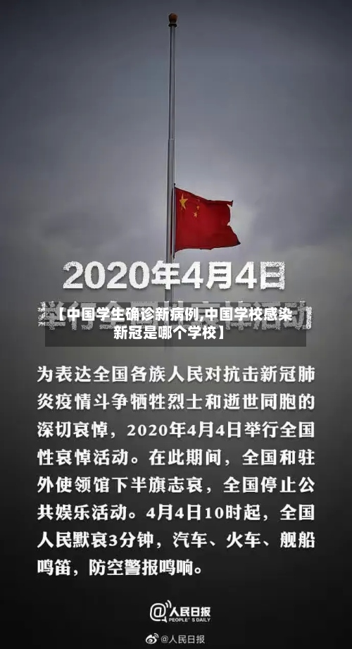【中国学生确诊新病例,中国学校感染新冠是哪个学校】
