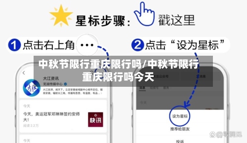 中秋节限行重庆限行吗/中秋节限行重庆限行吗今天-第2张图片