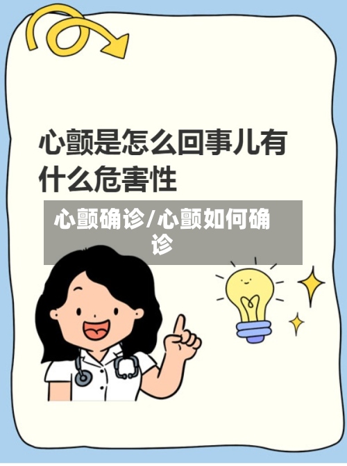 心颤确诊/心颤如何确诊-第3张图片