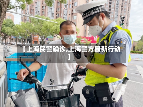 【上海民警确诊,上海警方最新行动】