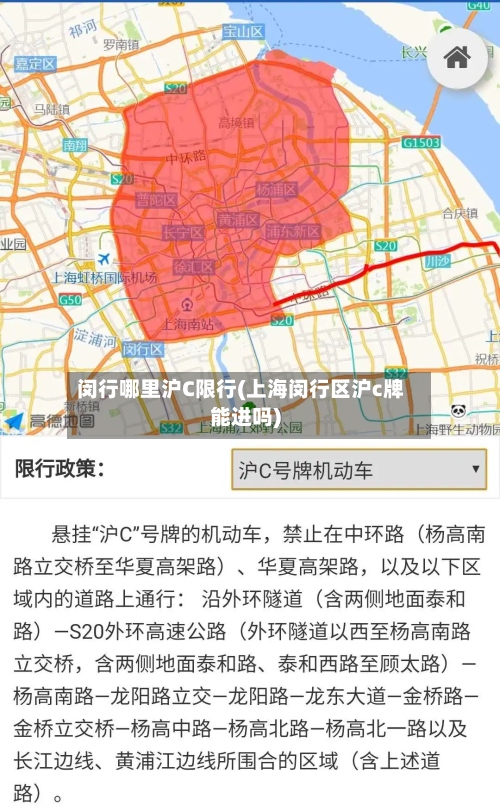 闵行哪里沪C限行(上海闵行区沪c牌能进吗)