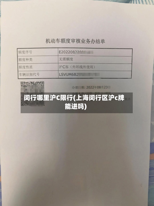 闵行哪里沪C限行(上海闵行区沪c牌能进吗)-第2张图片